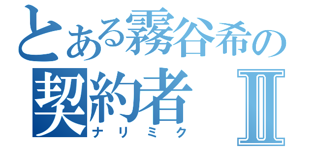 とある霧谷希の契約者Ⅱ（ナリミク）