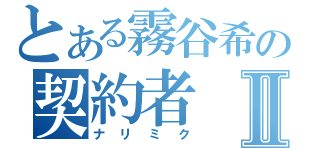 とある霧谷希の契約者Ⅱ（ナリミク）