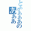 とあるあああのあああ（）