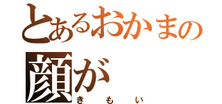 とあるおかまの顔が（きもい）