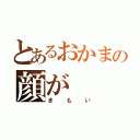 とあるおかまの顔が（きもい）