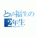 とある福生の２年生（セカンドグレーダー）