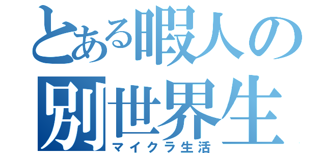 とある暇人の別世界生活（マイクラ生活）