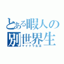 とある暇人の別世界生活（マイクラ生活）