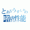 とあるうすしおの嗜虐性能（サドスティック）