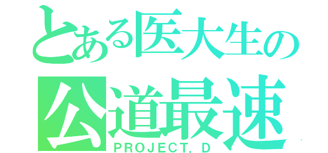 とある医大生の公道最速理論（ＰＲＯＪＥＣＴ．Ｄ）