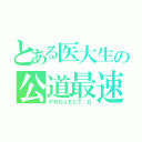 とある医大生の公道最速理論（ＰＲＯＪＥＣＴ．Ｄ）