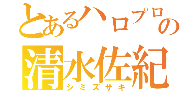 とあるハロプロの清水佐紀（シミズサキ）