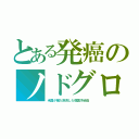 とある発癌のノドグロ（米国が輸入拒否した韓国汚染品）