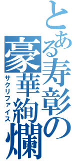 とある寿彰の豪華絢爛（サクリファイス）