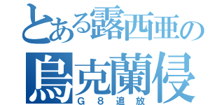 とある露西亜の烏克蘭侵攻（Ｇ８追放）