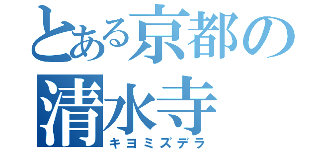 とある京都の清水寺（キヨミズデラ）