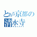 とある京都の清水寺（キヨミズデラ）