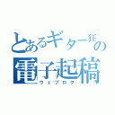 とあるギター狂の電子起稿（ウェブログ）