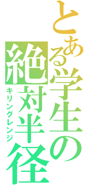 とある学生の絶対半径（キリングレンジ）