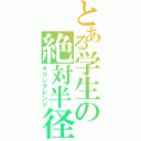 とある学生の絶対半径（キリングレンジ）