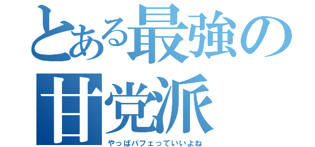 とある最強の甘党派（やっぱパフェっていいよね）