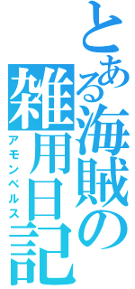 とある海賊の雑用日記（アモンベルス）