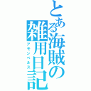 とある海賊の雑用日記（アモンベルス）