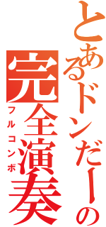 とあるドンだーの完全演奏（フルコンボ）