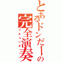 とあるドンだーの完全演奏（フルコンボ）