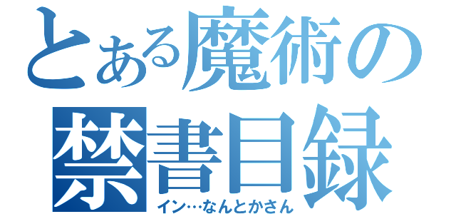 とある魔術の禁書目録（イン…なんとかさん）