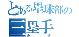 とある塁球部の三塁手（みき）