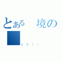 とある夢境の遺跡（２０１１）