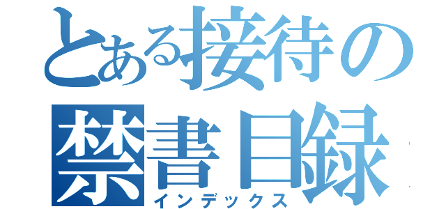 とある接待の禁書目録（インデックス）