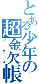 とある少年の超金欠帳（ボウズ）