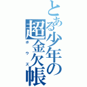 とある少年の超金欠帳（ボウズ）