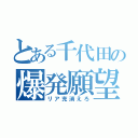 とある千代田の爆発願望（リア充消えろ）