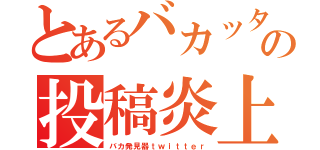 とあるバカッターの投稿炎上（バカ発見器ｔｗｉｔｔｅｒ）