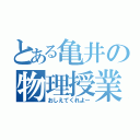 とある亀井の物理授業（おしえてくれよー）