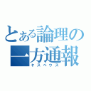 とある論理の一方通報（ヤスペウス）