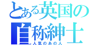 とある英国の自称紳士（人気のあの人）