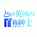 とある英国の自称紳士（人気のあの人）