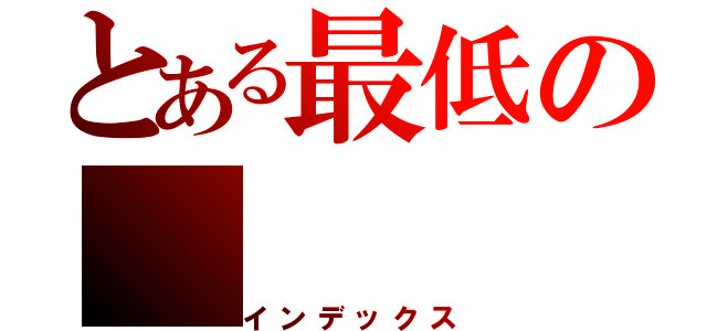 とある最低の（インデックス）