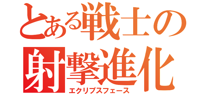 とある戦士の射撃進化（エクリプスフェース）