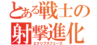 とある戦士の射撃進化（エクリプスフェース）