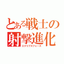 とある戦士の射撃進化（エクリプスフェース）