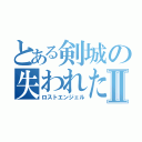 とある剣城の失われた天使Ⅱ（ロストエンジェル）