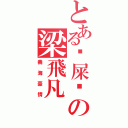 とある丫屎啦の梁飛凡（義海豪情）