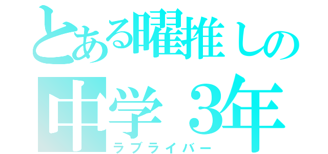 とある曜推しの中学３年（ラブライバー）