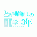 とある曜推しの中学３年（ラブライバー）