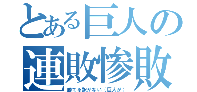 とある巨人の連敗惨敗（勝てる訳がない（巨人が））