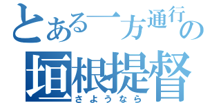 とある一方通行の垣根提督（さようなら）