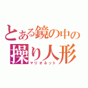 とある鏡の中の操り人形（マリオネット）