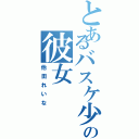 とあるバスケ少年の彼女（他田れいな）