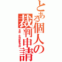 とある個人の裁判申請（名前、性別変更申請）